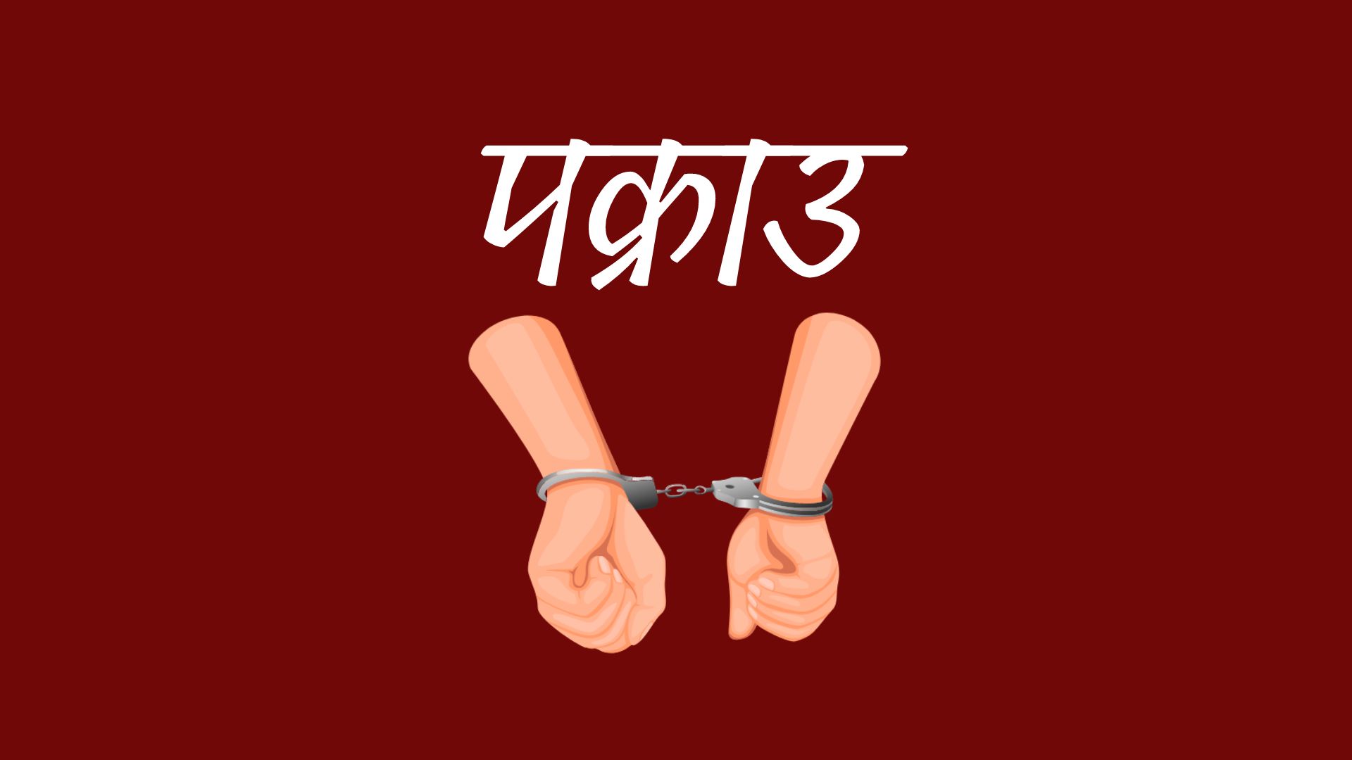 लागू औषधसहित विभिन्न स्थानबाट १३ जना पक्राउ