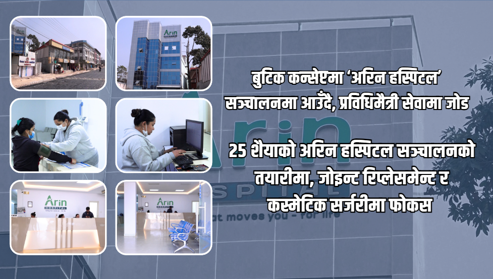 बुटिक कन्सेप्टमा ‘अरिन हस्पिटल’ सञ्चालनमा आउँदै, प्रविधिमैत्री सेवामा जोड